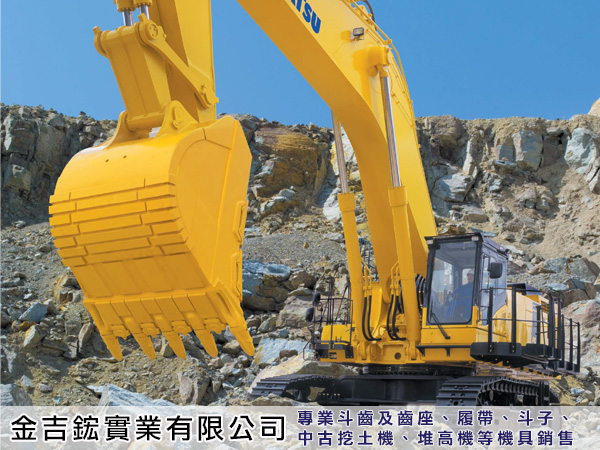 金吉鋐實業有限公司/專業斗齒及齒座,履帶,斗子,中古挖土機,堆高機等機具銷售